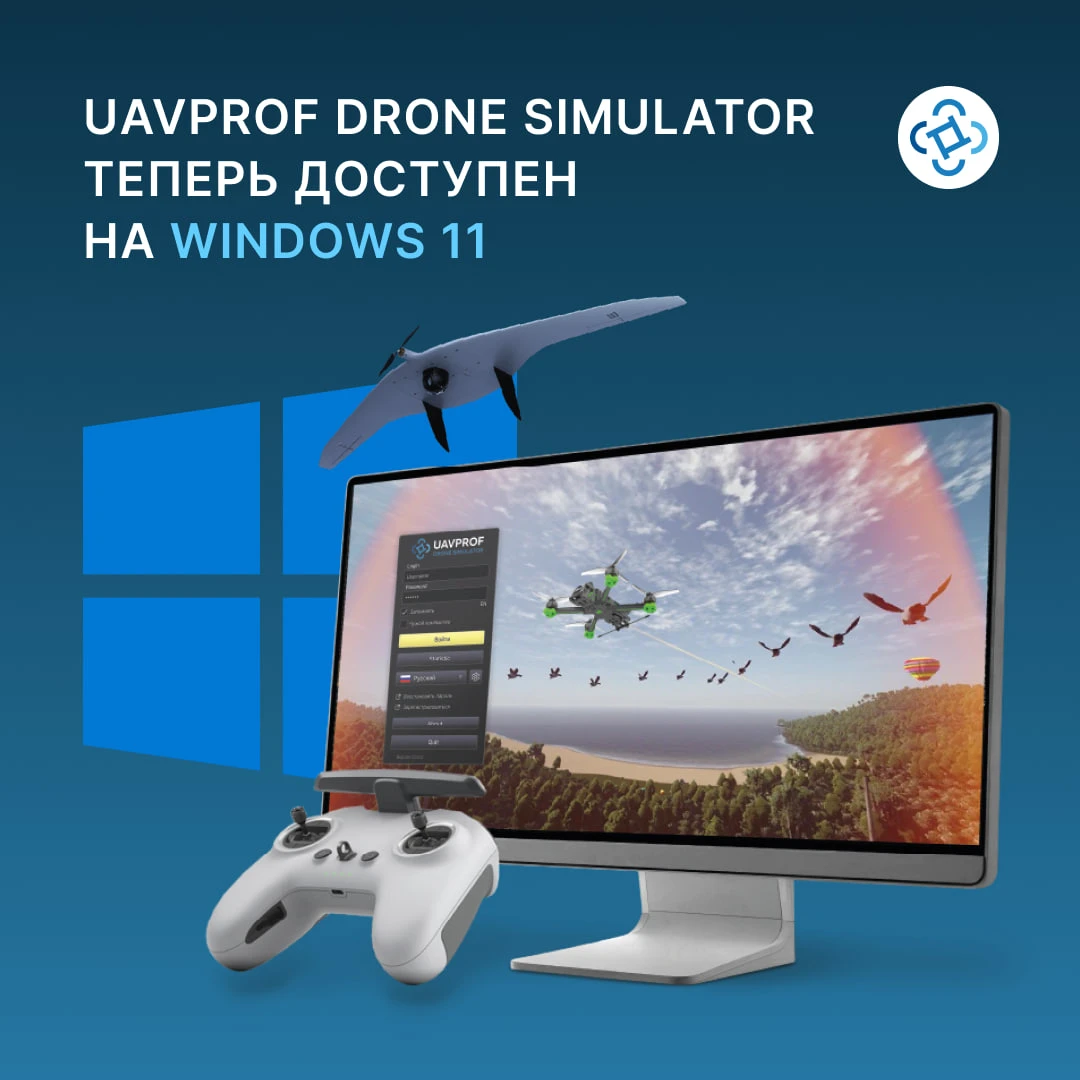 UAVPROF Drone Simulator теперь на Windows 11