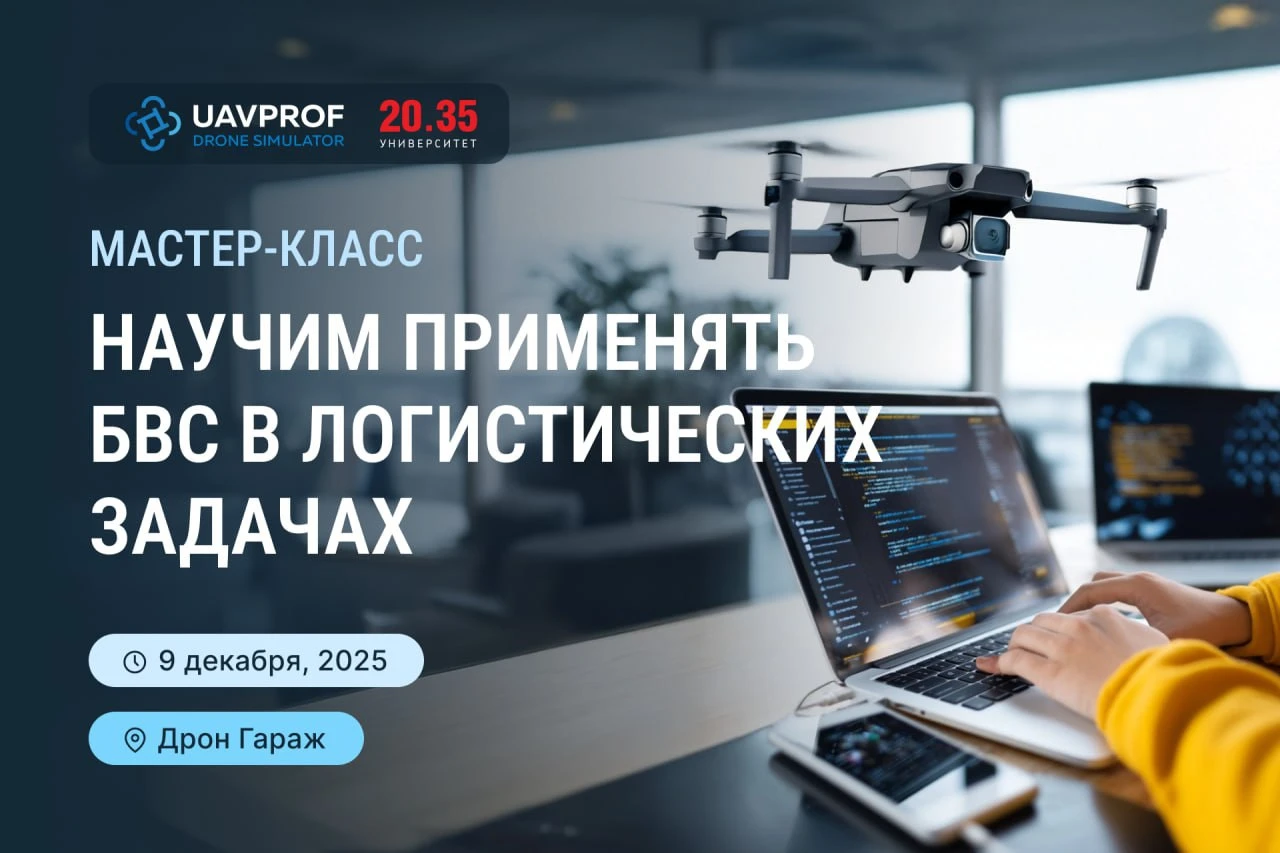 Как научиться применять БВС в логистических задачах 